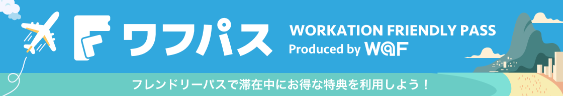 ワフパス (WORKATION FRIENDRY PASS)