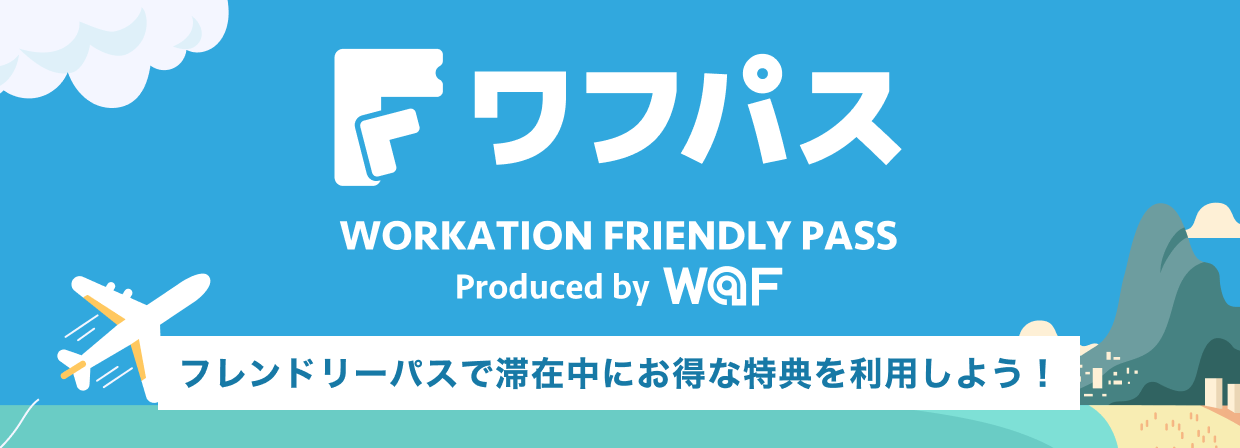 ワフパス (WORKATION FRIENDRY PASS) フレンドリーパスで滞在中にお得な特典を利用しよう