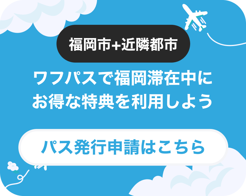 福岡市+近隣都市|ワフパスで福岡滞在中にお得な特典を利用しよう「パス発行申請はこちら」