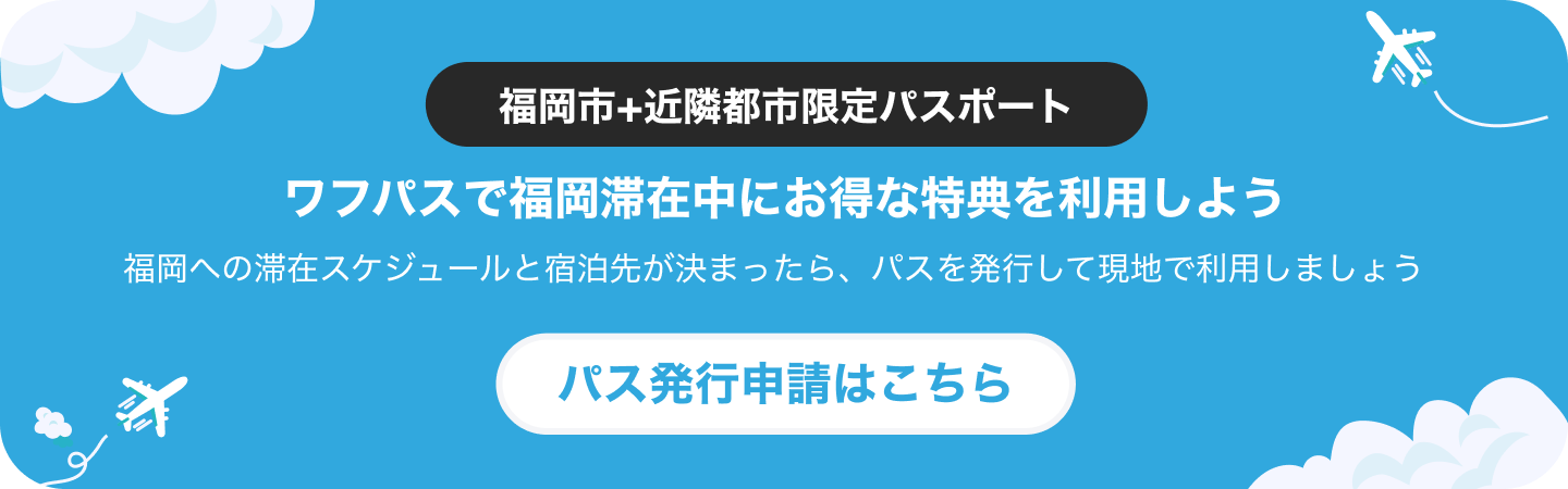 福岡市+近隣都市|ワフパスで福岡滞在中にお得な特典を利用しよう「パス発行申請はこちら」
