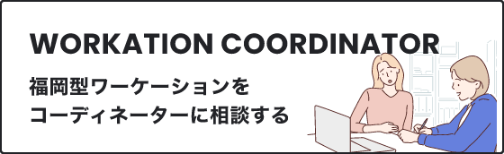 福岡形ワーケーションをコーディネーターに相談する